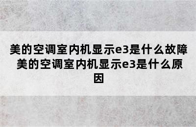 美的空调室内机显示e3是什么故障 美的空调室内机显示e3是什么原因